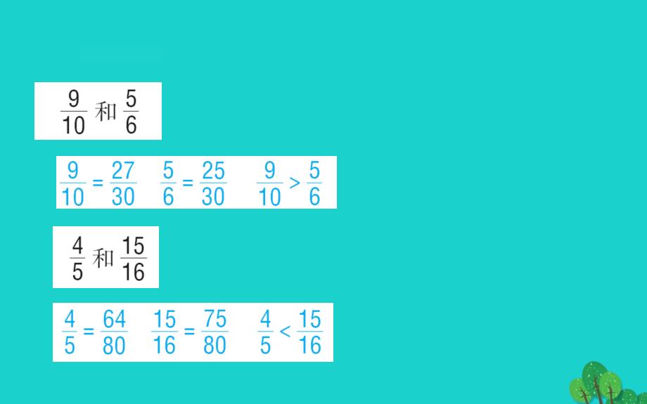 五年级数学下册四分数的意义和性质9异分母分数的大小比较课件苏教版_第4页