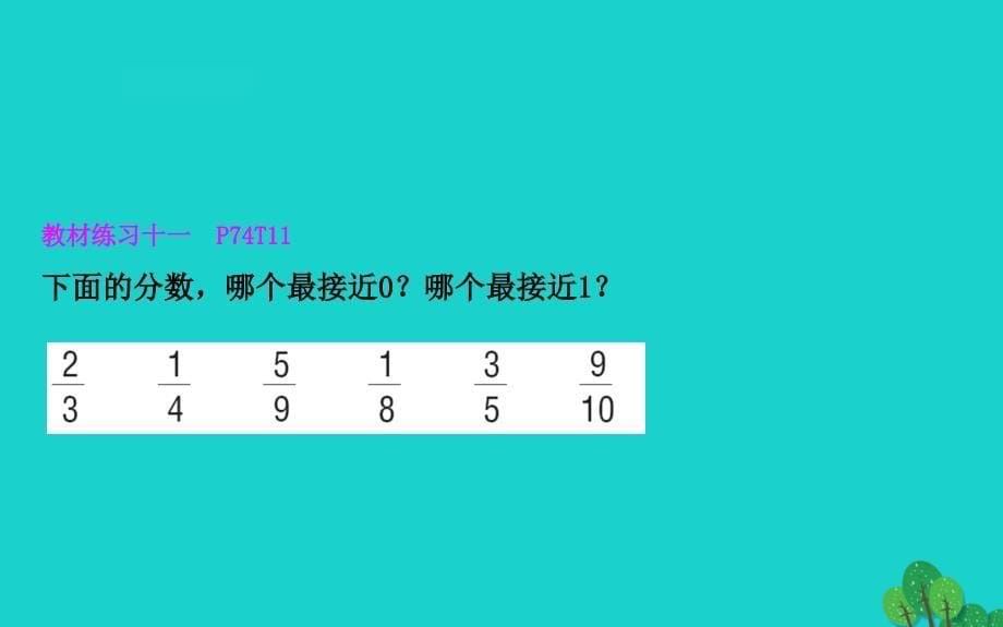 五年级数学下册四分数的意义和性质9异分母分数的大小比较课件苏教版_第5页