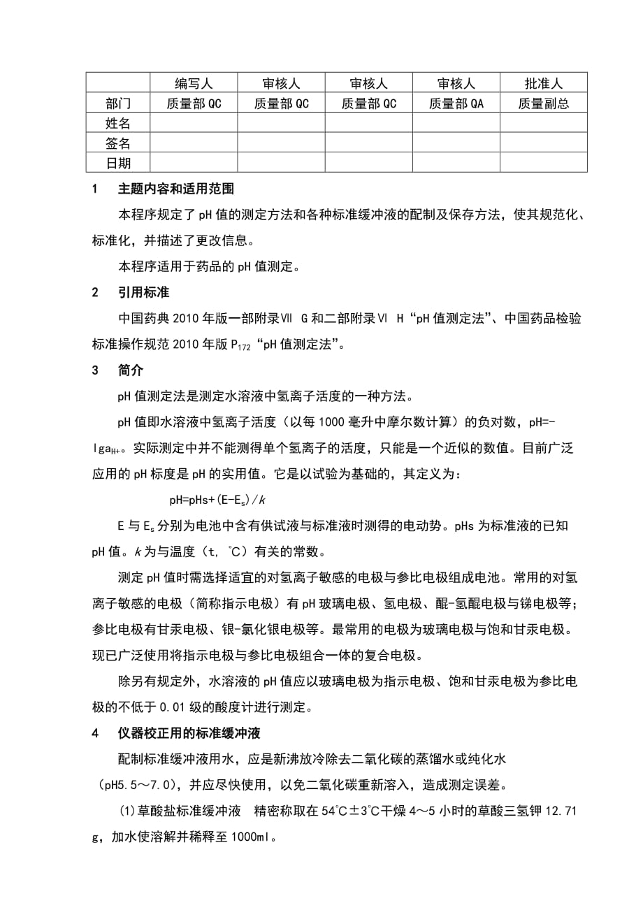 中国药品检验标准操作规范2010年版pH值测定.doc_第2页