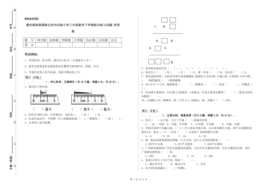 德宏傣族景颇族自治州实验小学三年级数学下学期综合练习试题 附答案.doc_第1页