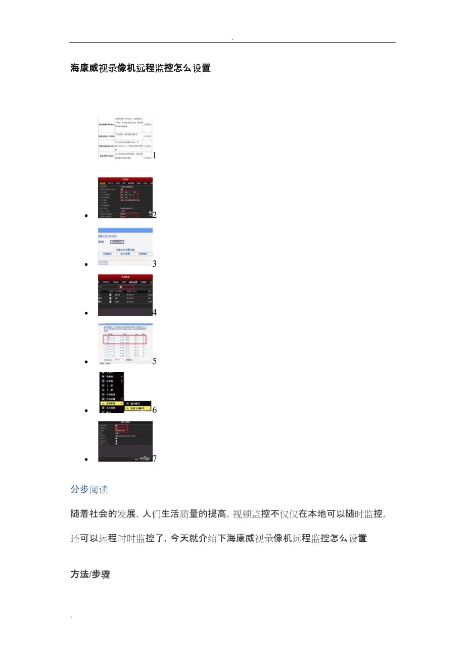 海康威视录像机远程监控怎么设置_第1页