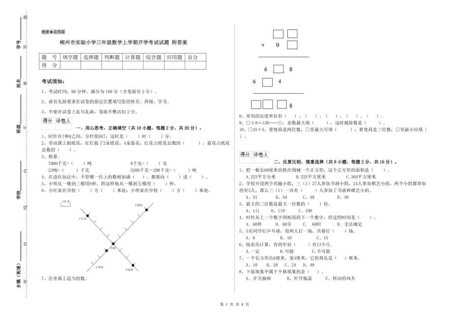 郴州市实验小学三年级数学上学期开学考试试题 附答案.doc_第1页