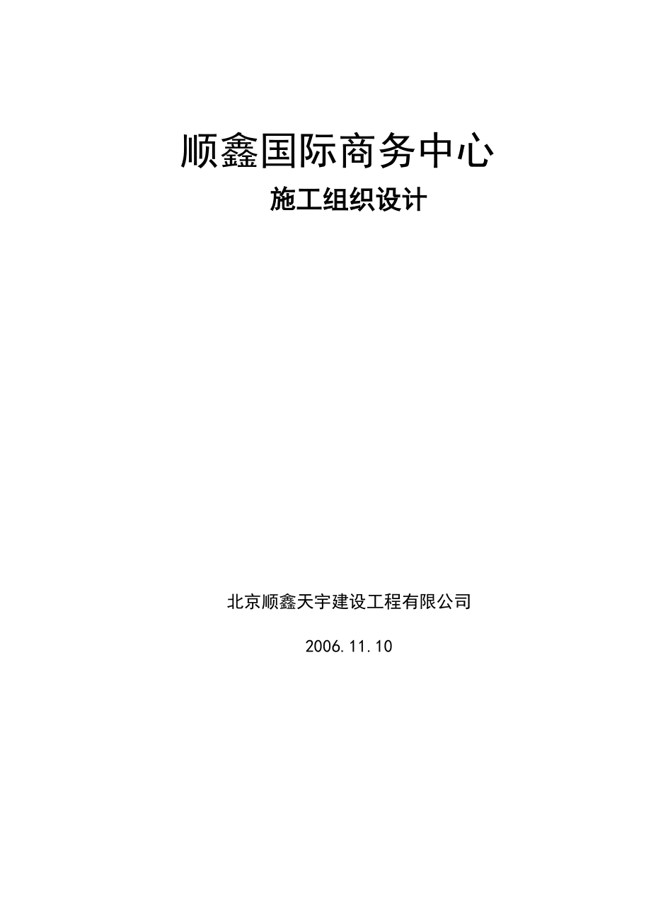 顺鑫国际商务中心施工组织设计77_第1页