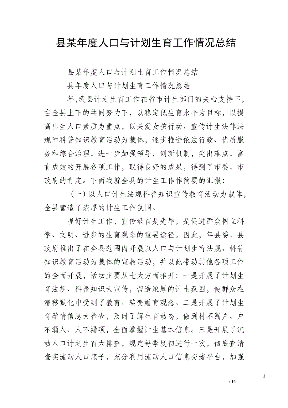 县某年度人口与计划生育工作情况总结_0_第1页