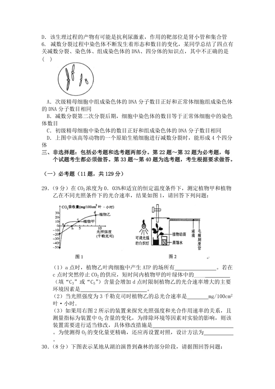 2019-2020年高三第三次模拟考试生物试题 含答案（I）.doc_第2页