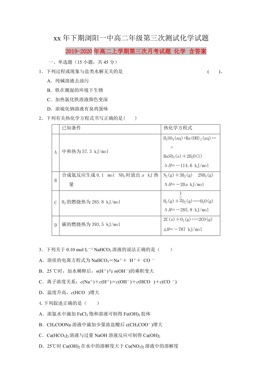 2019-2020年高二上学期第三次月考试题 化学 含答案.doc_第1页