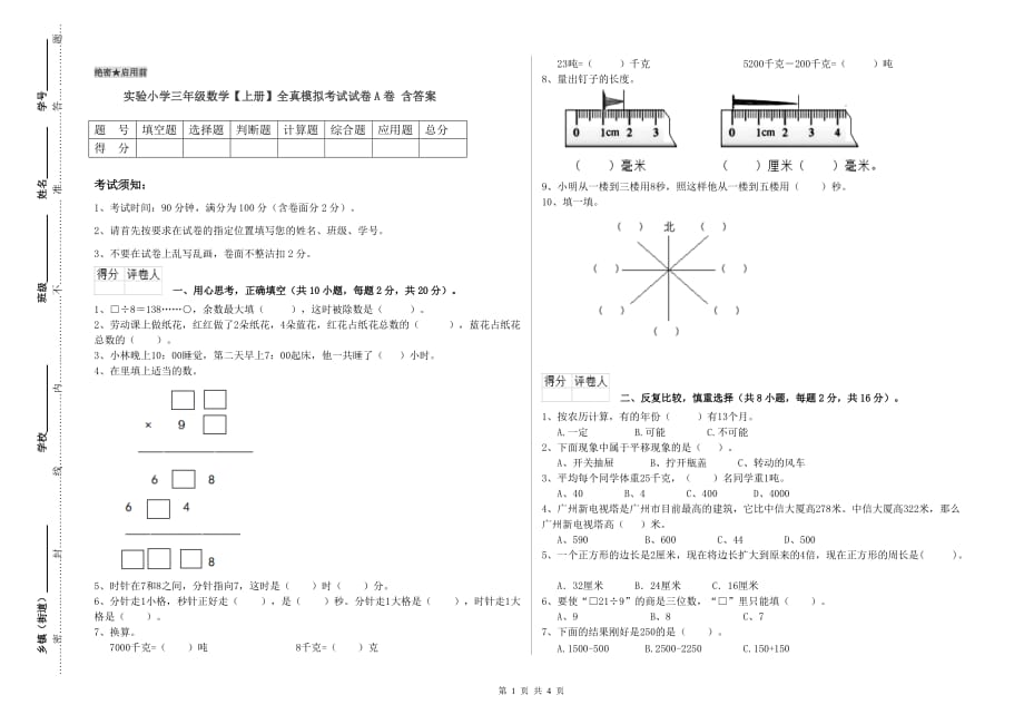 实验小学三年级数学【上册】全真模拟考试试卷A卷 含答案.doc_第1页