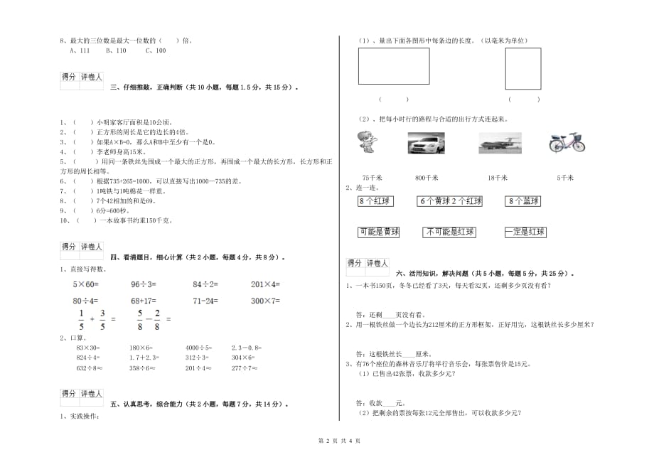 实验小学三年级数学【上册】全真模拟考试试卷A卷 含答案.doc_第2页