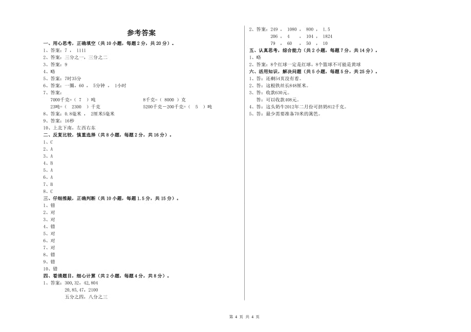 实验小学三年级数学【上册】全真模拟考试试卷A卷 含答案.doc_第4页