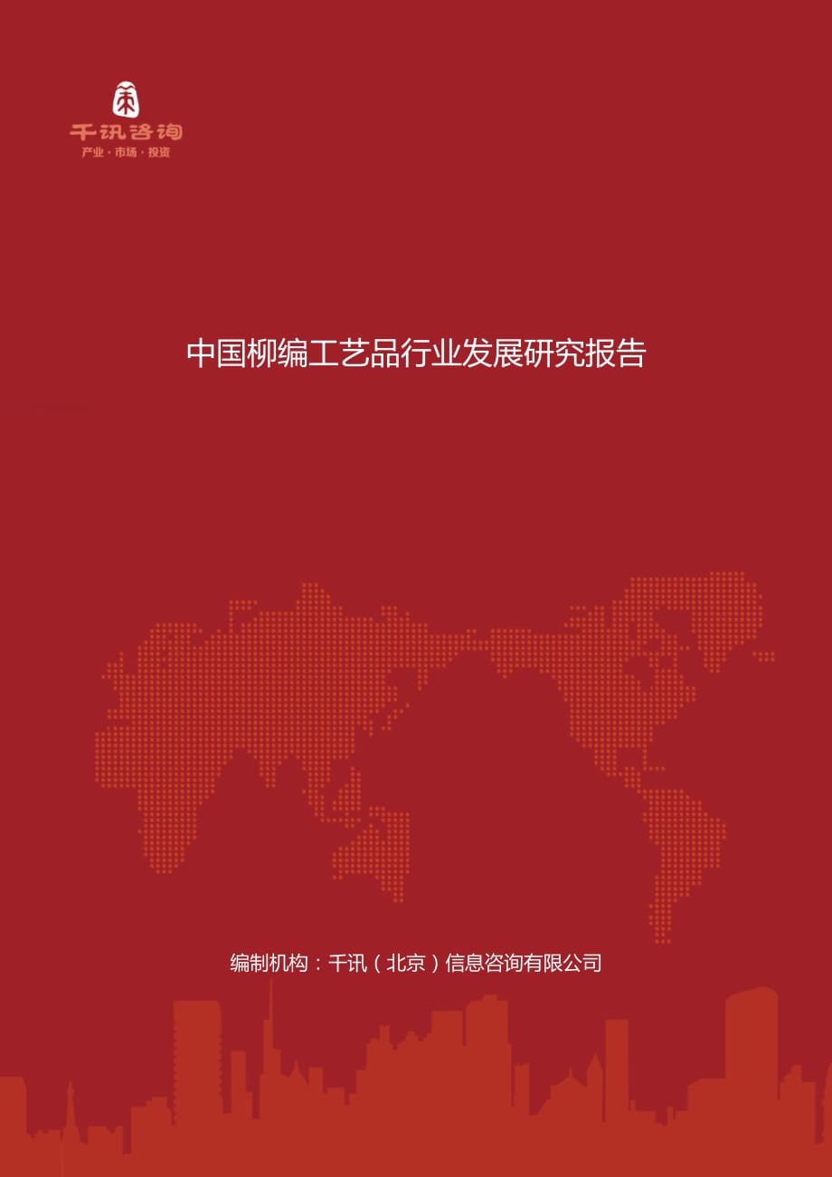 中国柳编工艺品行业发展研究报告.docx_第1页