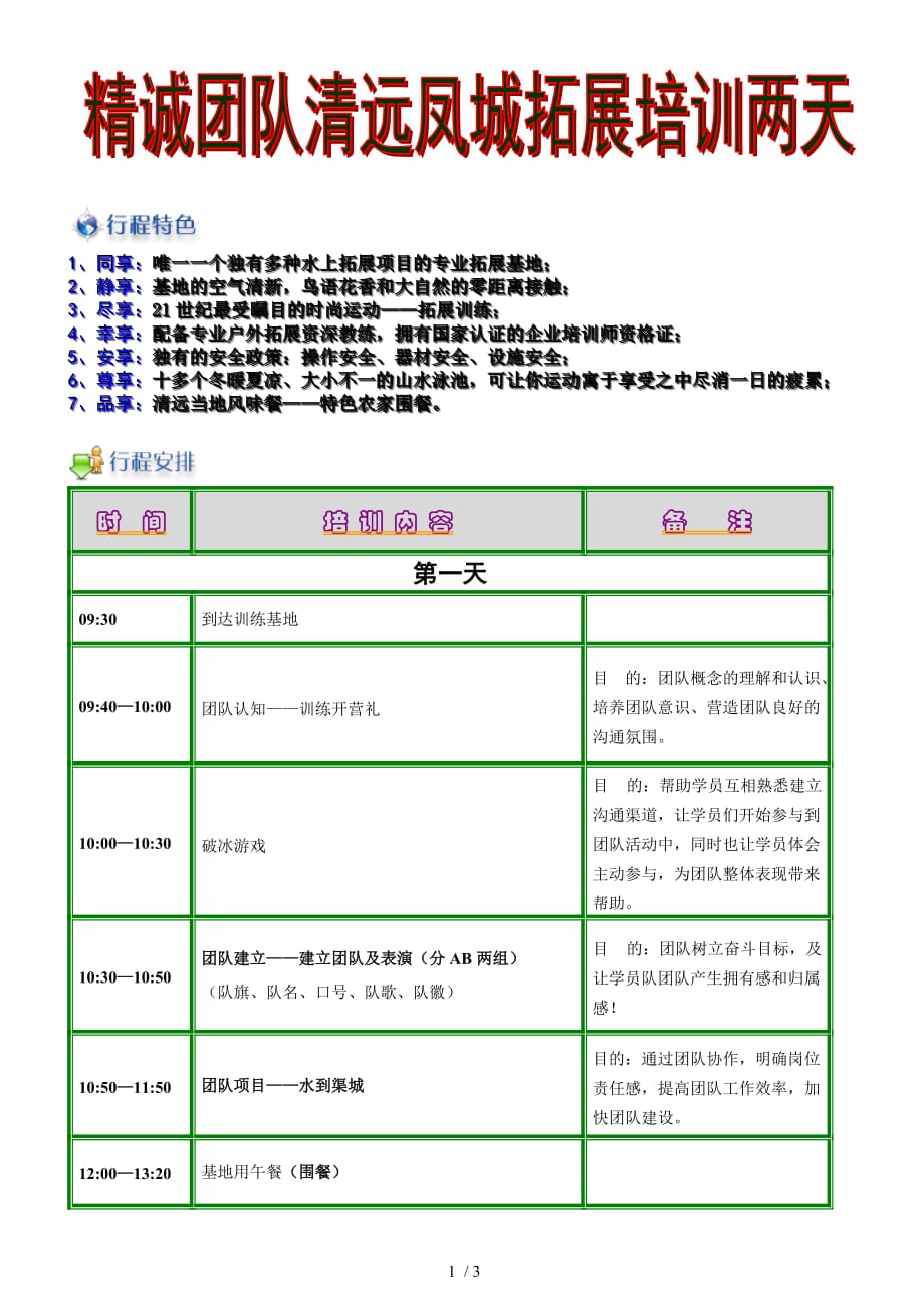 精诚团队清远凤城专业拓展培训两天_第1页