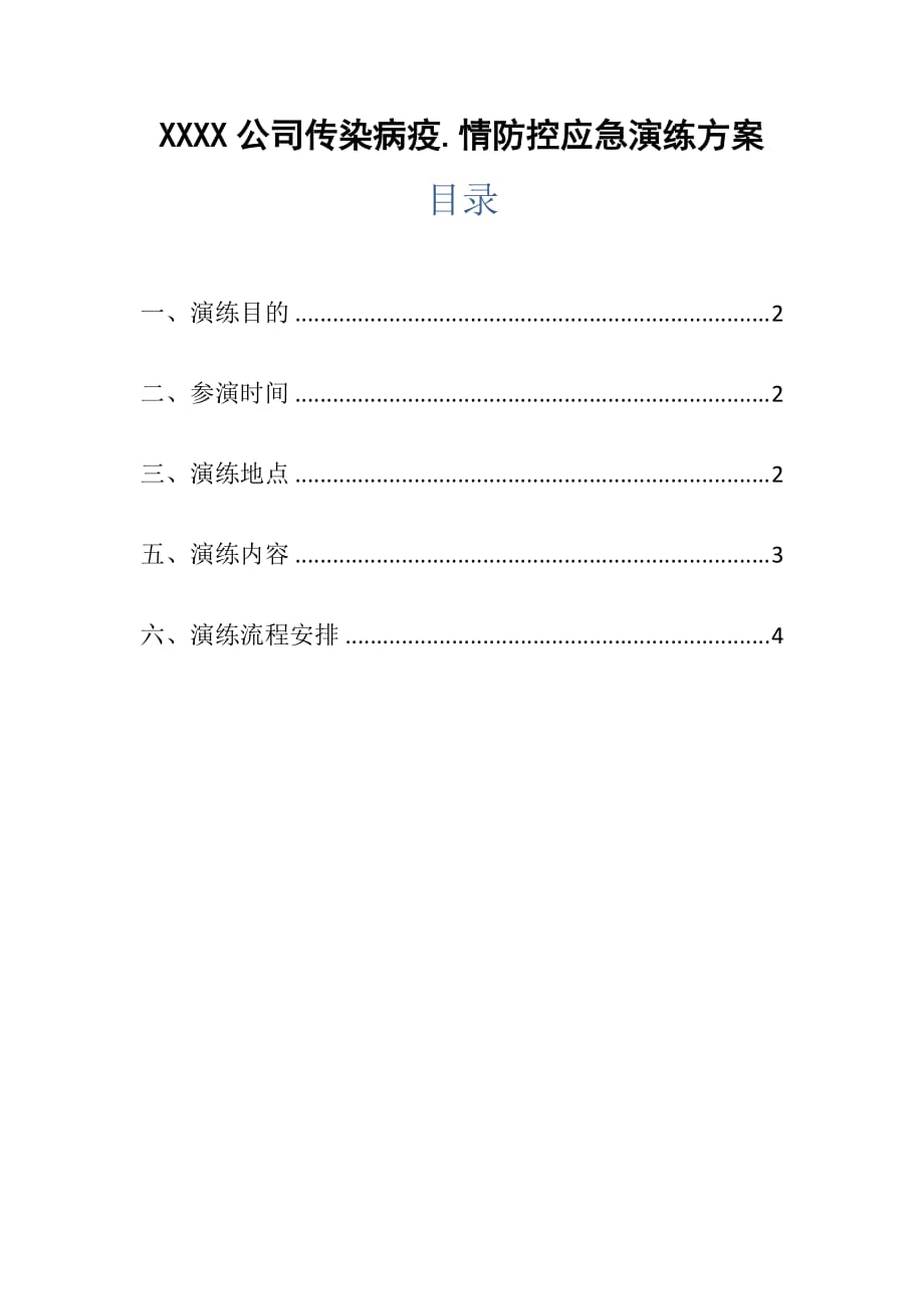 XXXX公司传染病疫.情防控应急演练方案_第1页