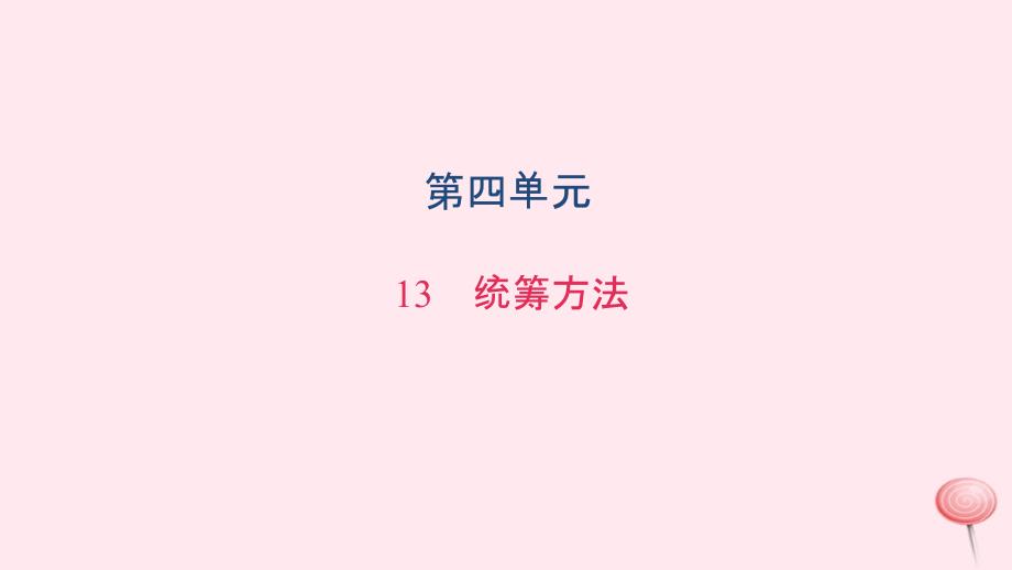 八年级语文上册第四单元13统筹方法习题课件语文_第1页