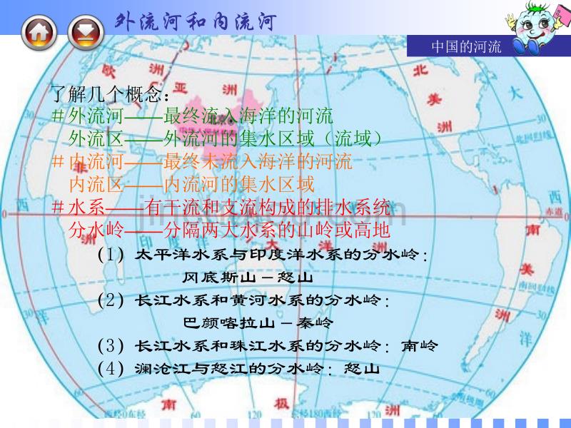 中国的河流ppt课件.ppt_第4页