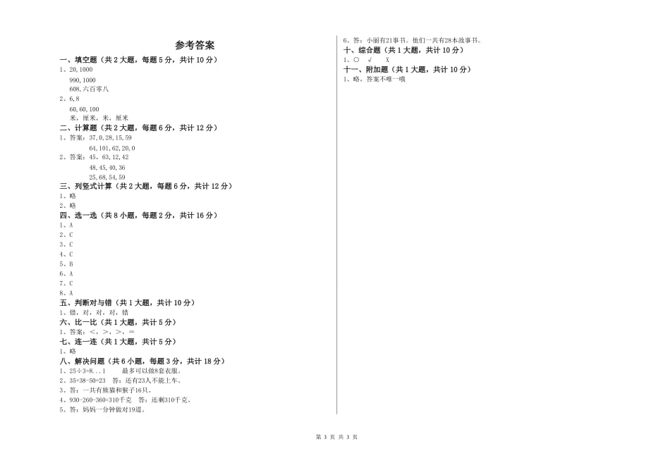 贵州省实验小学二年级数学【上册】每周一练试卷 附答案.doc_第3页
