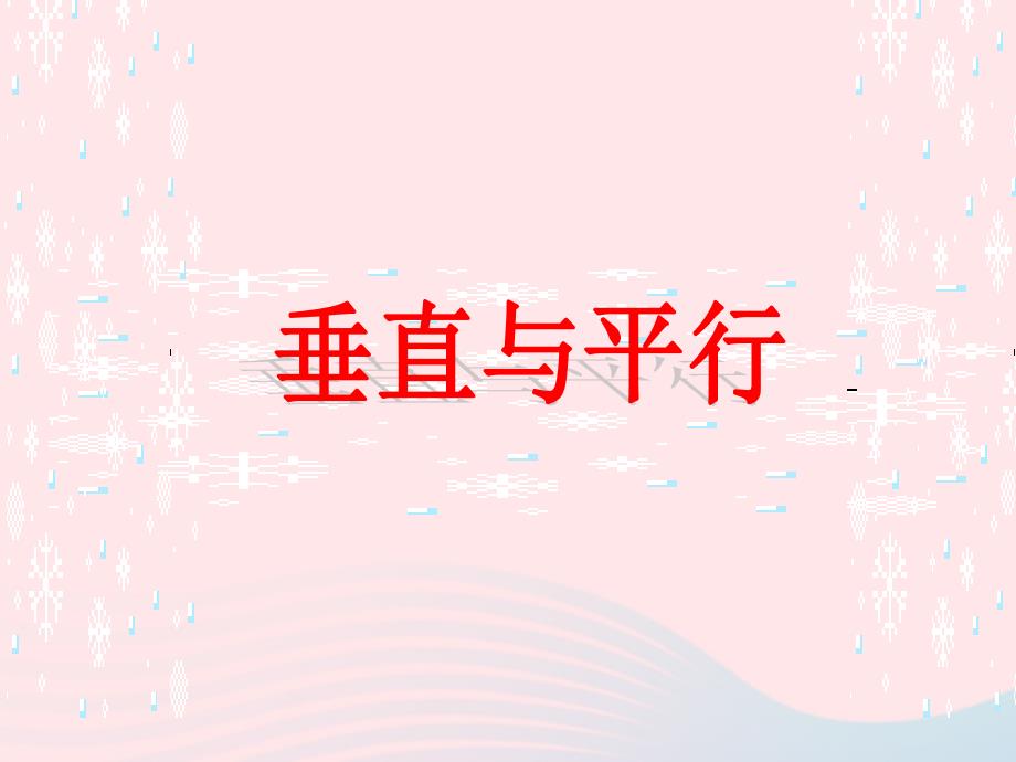 四年级数学上册第5单元平行四边形和梯形垂直与平行课件2新人教_第2页