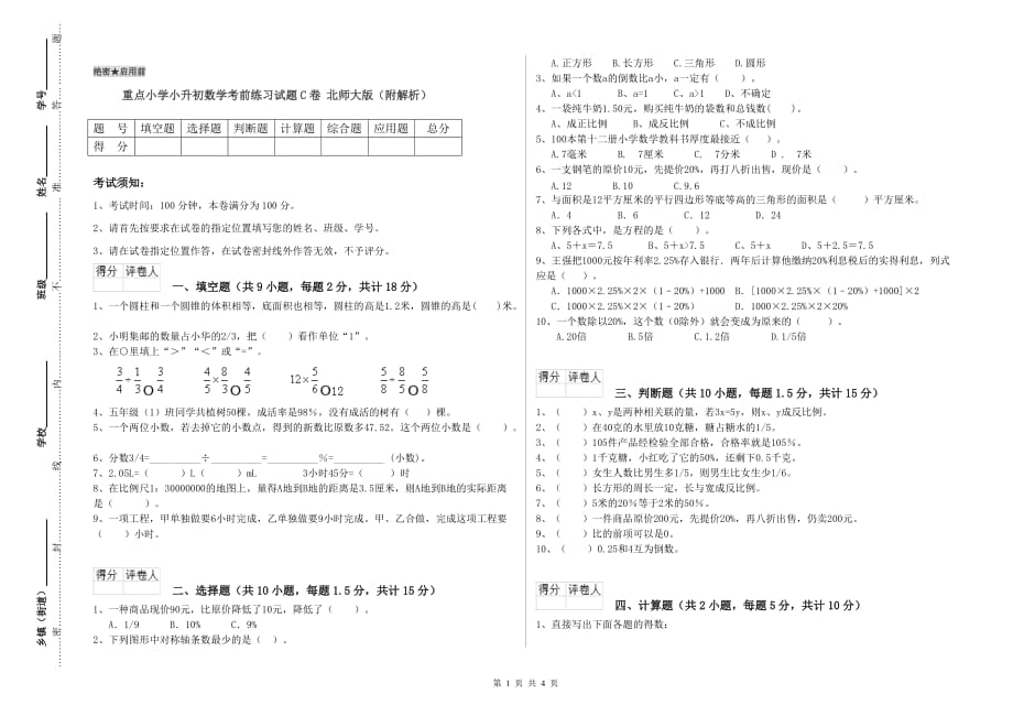 重点小学小升初数学考前练习试题C卷 北师大版（附解析）.doc_第1页