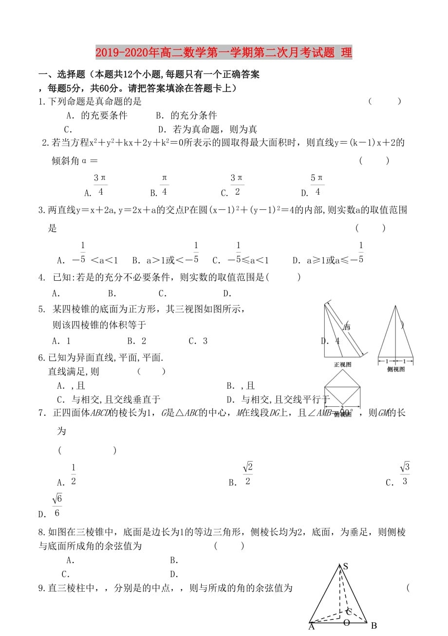 2019-2020年高二数学第一学期第二次月考试题 理.doc_第1页