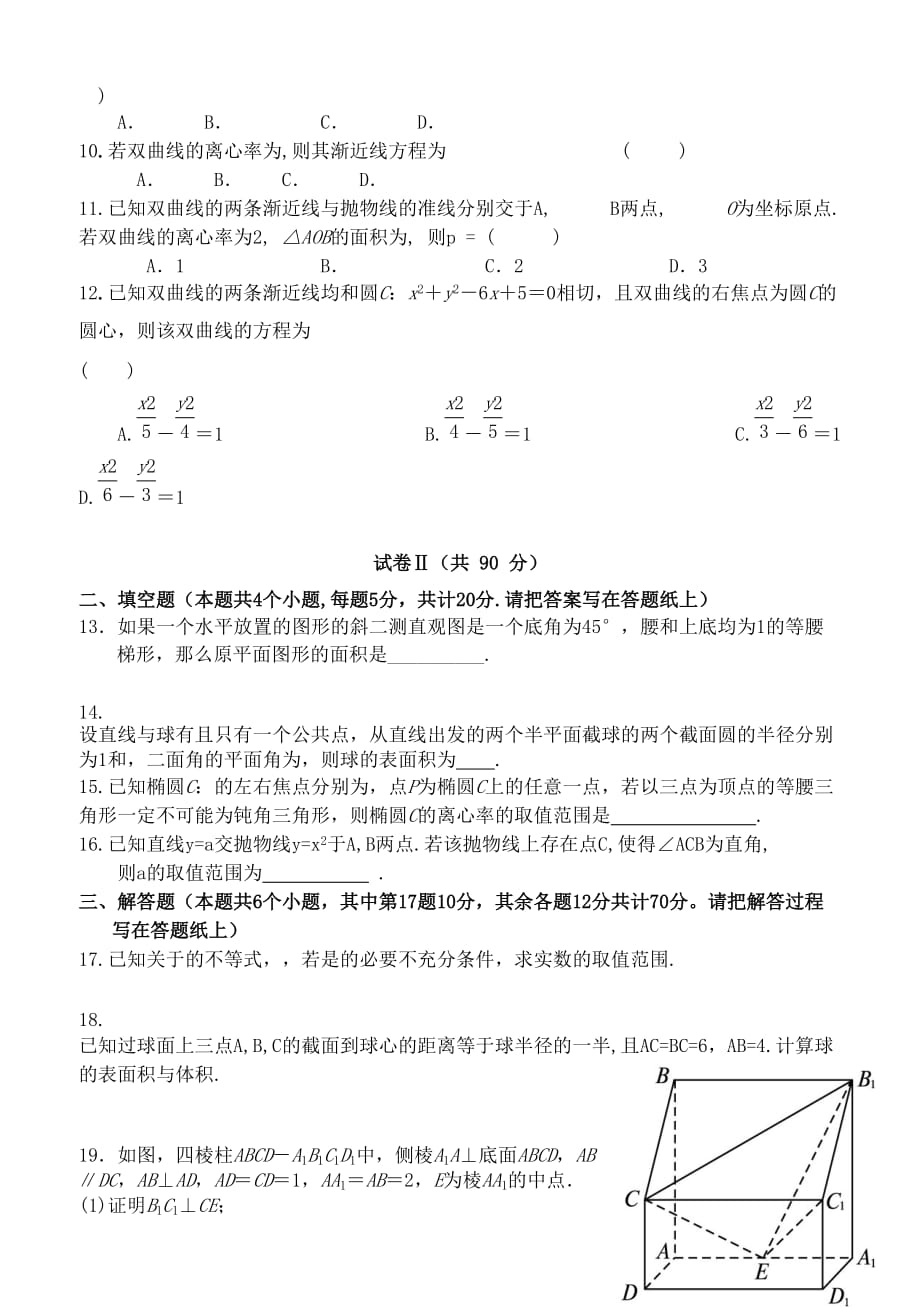 2019-2020年高二数学第一学期第二次月考试题 理.doc_第2页