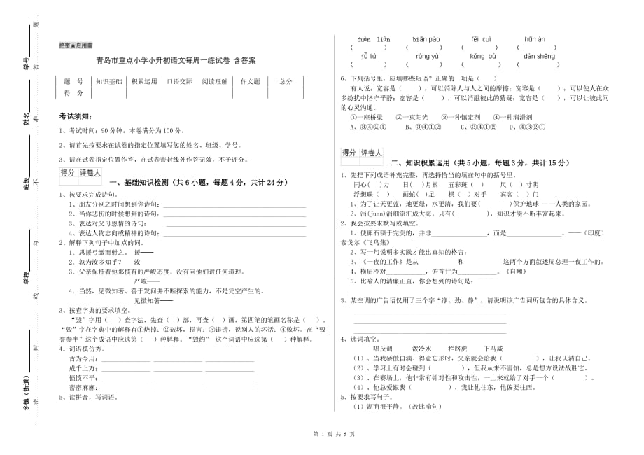 青岛市重点小学小升初语文每周一练试卷 含答案.doc_第1页