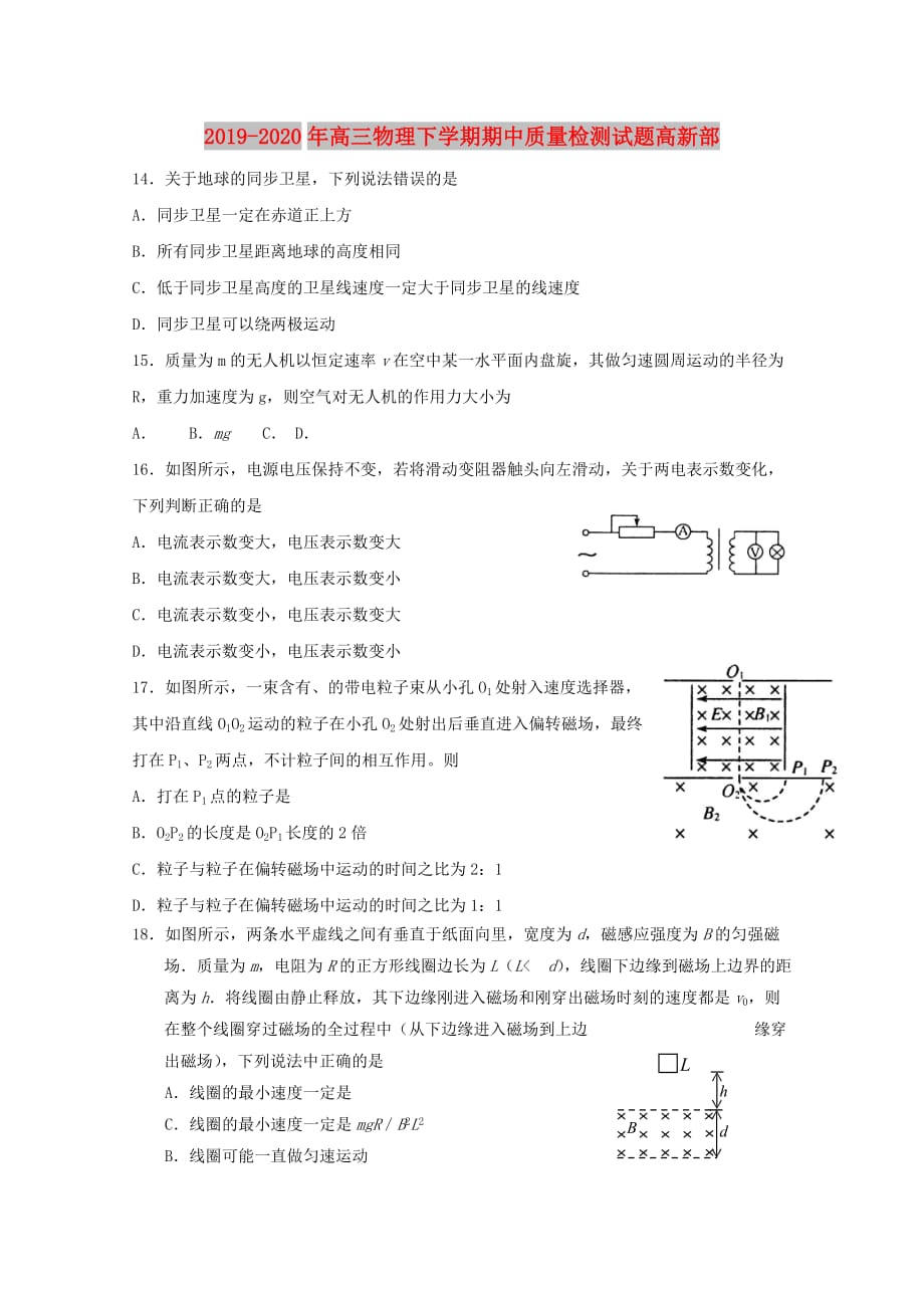 2019-2020年高三物理下学期期中质量检测试题高新部.doc_第1页