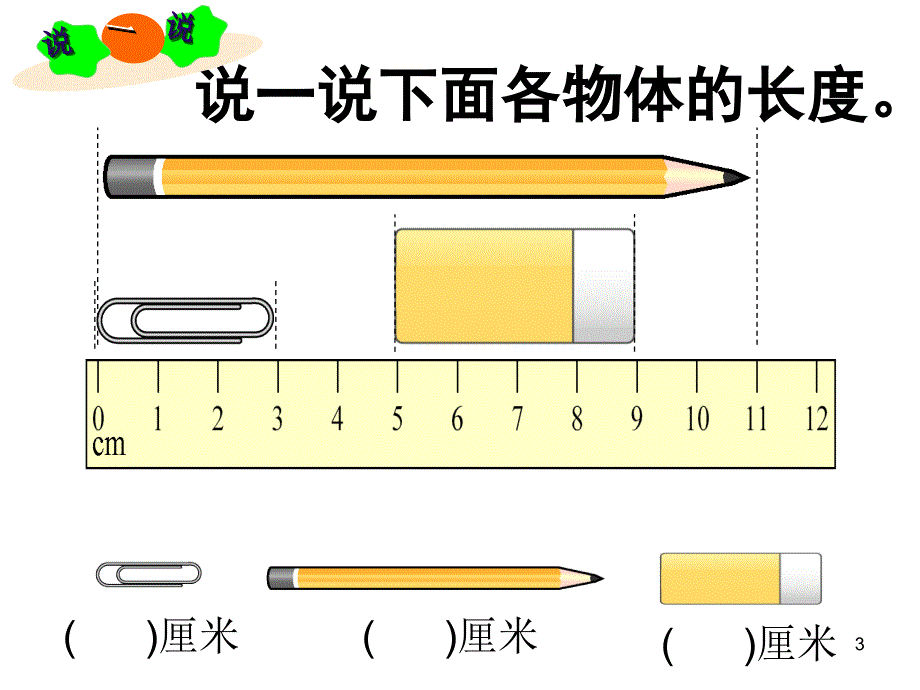 二年级数学上册选择合适的长度单位ppt课件.ppt_第3页