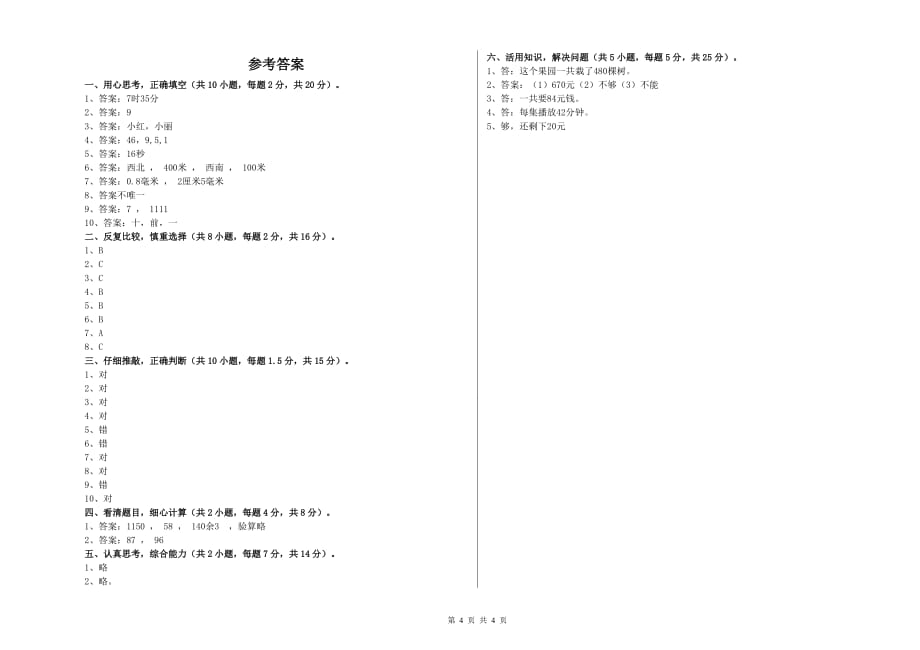 三年级数学【上册】期末考试试题 上海教育版（含答案）.doc_第4页