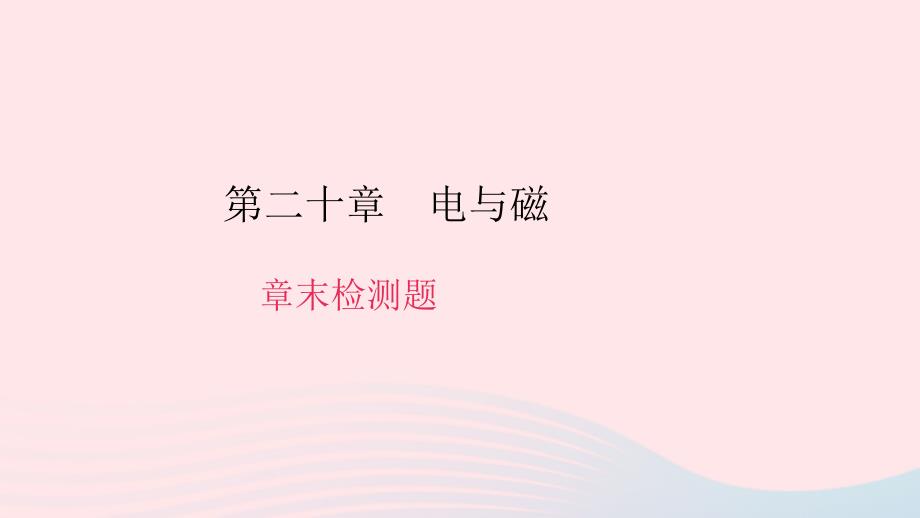 九年级物理全册第二十章电与磁章末检测题习题课件（新版）新人教版_第1页