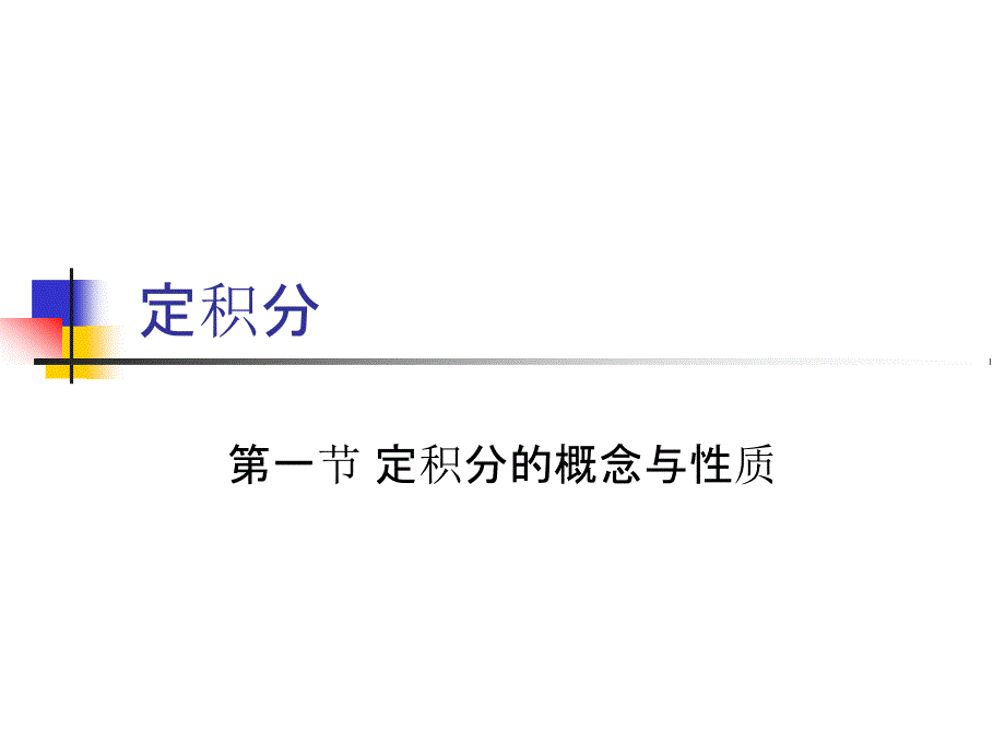 大学微积分课件（PPT版）.ppt_第1页