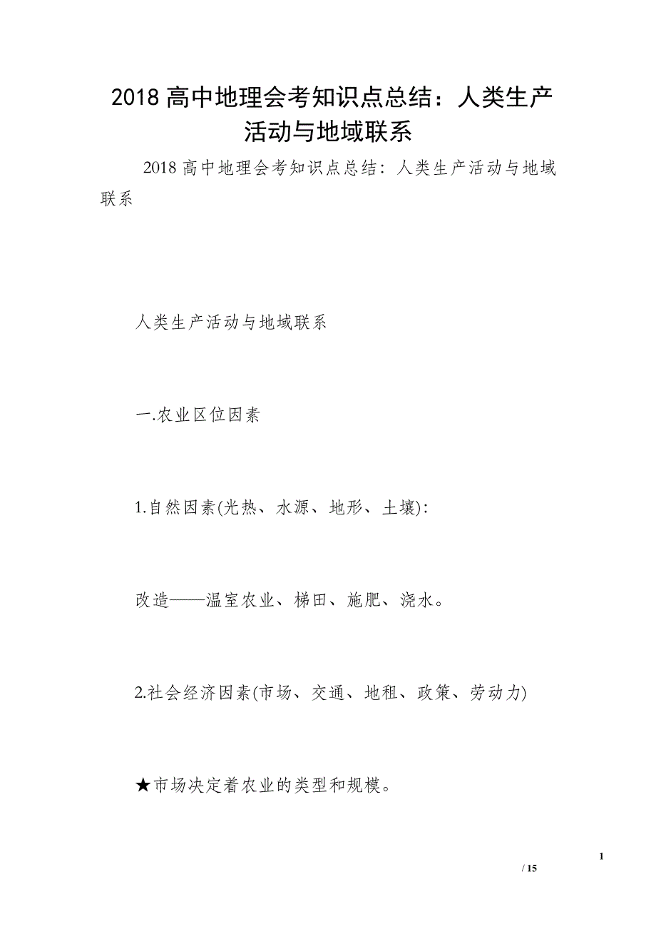 2018高中地理会考知识点总结：人类生产活动与地域联系_第1页