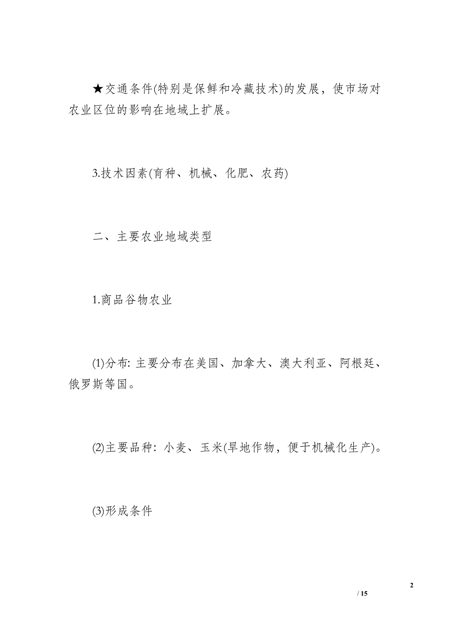 2018高中地理会考知识点总结：人类生产活动与地域联系_第2页