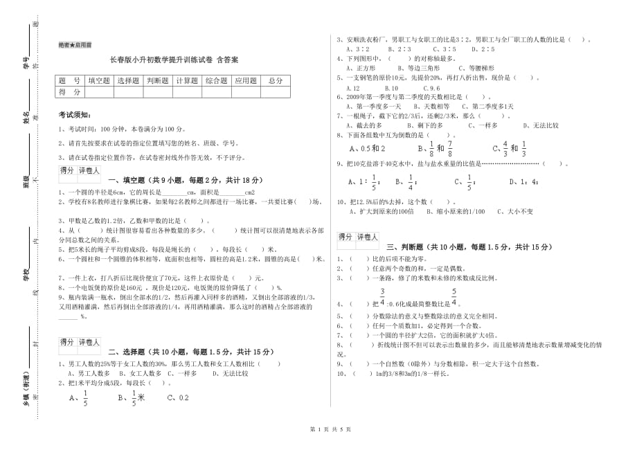 长春版小升初数学提升训练试卷 含答案.doc_第1页