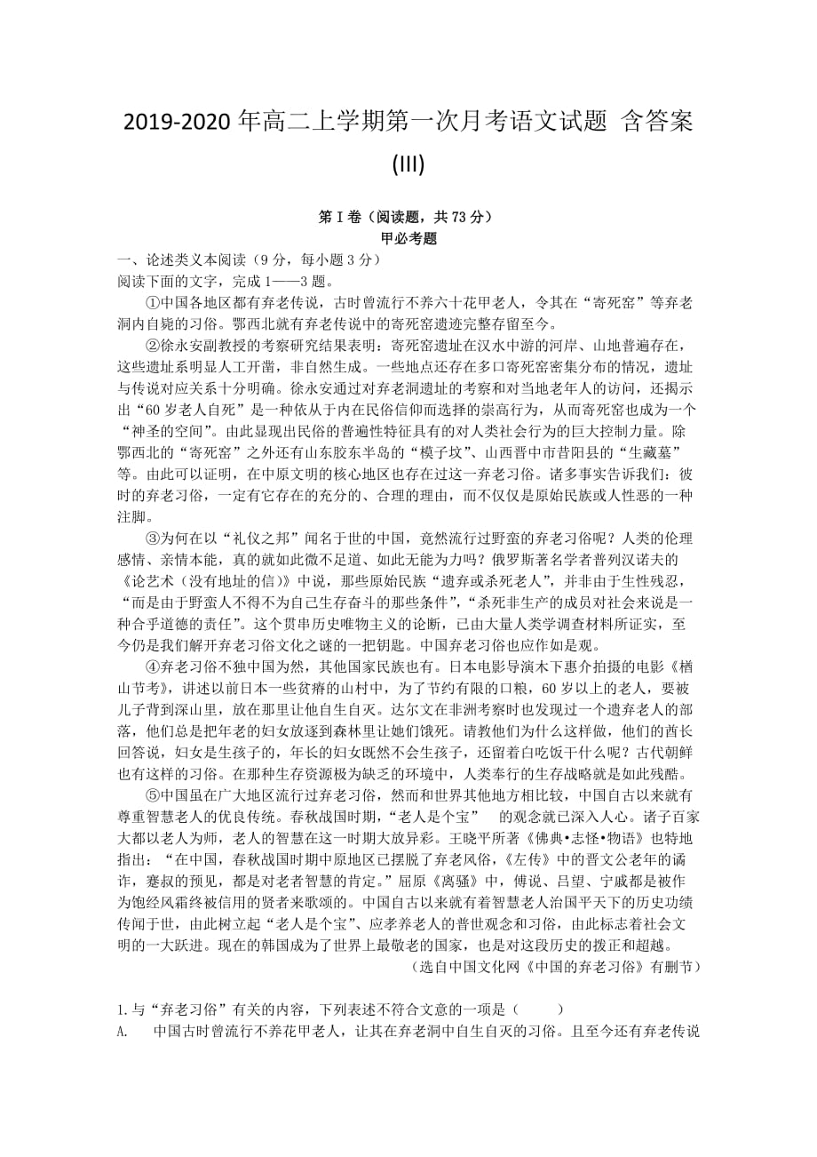 2019-2020年高二上学期第一次月考语文试题 含答案（III）.doc_第1页