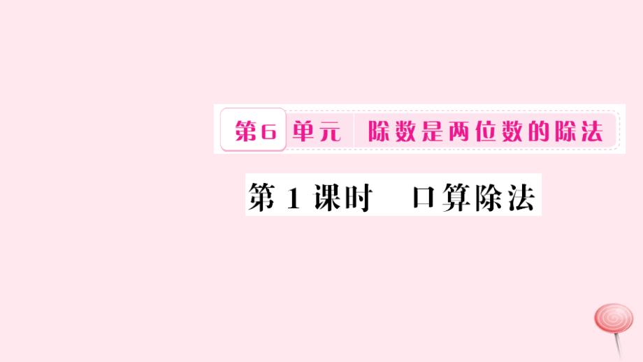 四年级数学上册6除数是两位数的除法第1课时口算除法习题课件新人教(2)_第1页