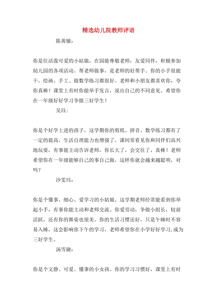 精选幼儿院教师评语_第1页