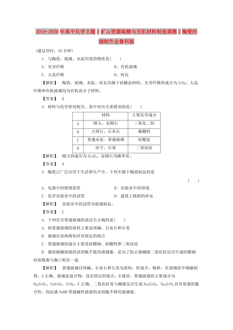 2019-2020年高中化学主题3矿山资源硫酸与无机材料制造课题2陶瓷的烧制作业鲁科版.doc_第1页