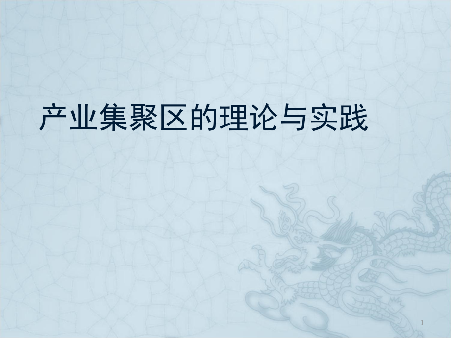 产业集聚区的理论与实践ppt课件.ppt_第1页