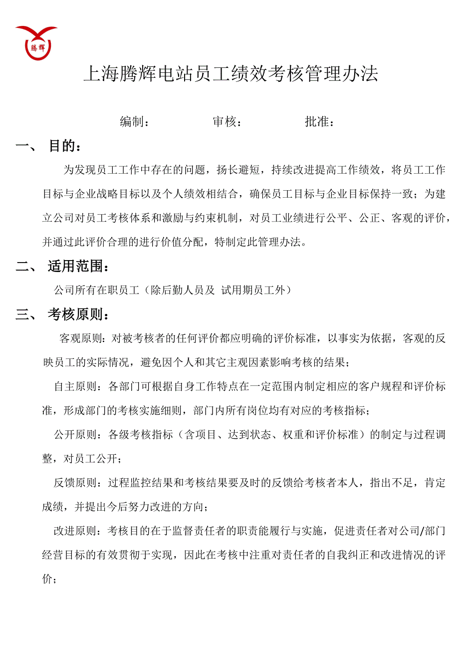 上海腾辉电站员工绩效考核管理办法.docx_第1页