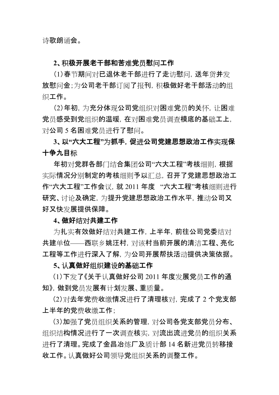 2011年党建工作总结和下半年安排.doc_第2页