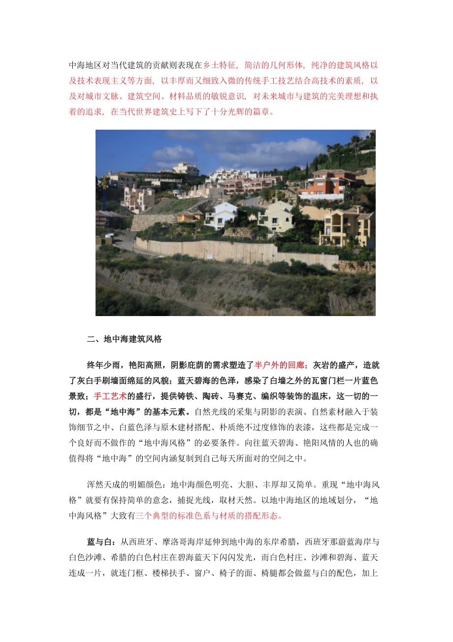 地中海建筑风格与西班牙建筑风格简析.doc_第2页