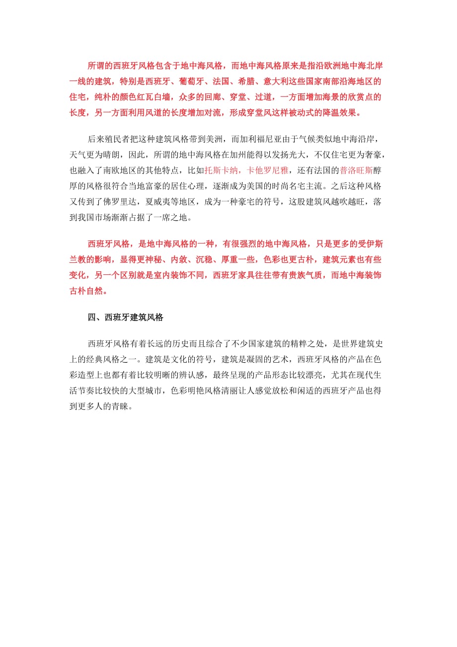 地中海建筑风格与西班牙建筑风格简析.doc_第4页