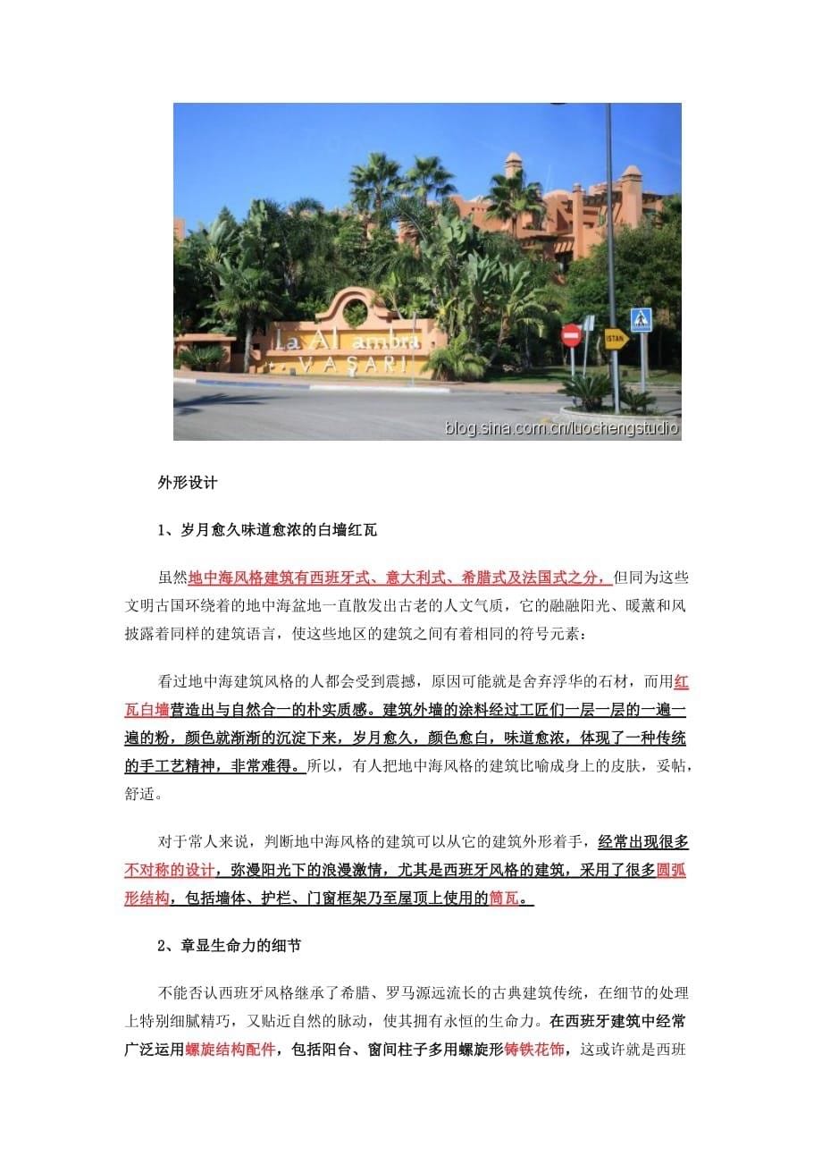 地中海建筑风格与西班牙建筑风格简析.doc_第5页