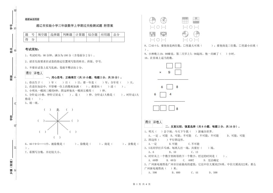 通辽市实验小学三年级数学上学期过关检测试题 附答案.doc_第1页