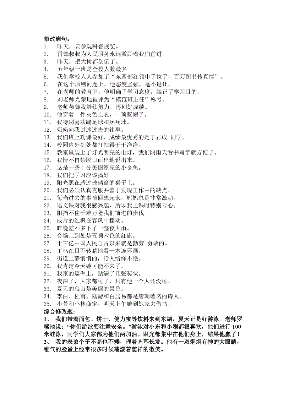 小学苏教版二年级语文第三册修改病句试卷.doc_第1页