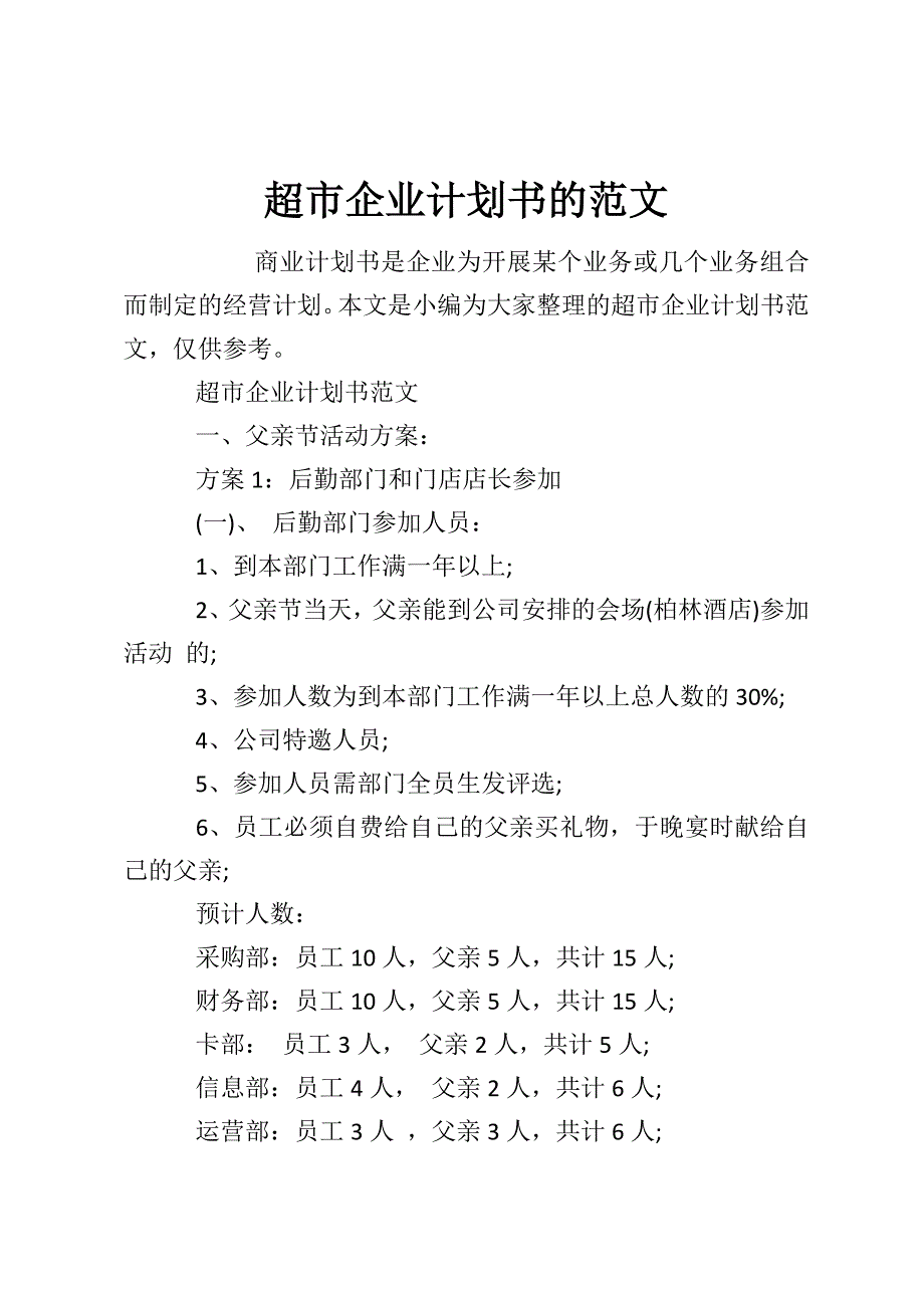 超市企业计划书的范文_第1页