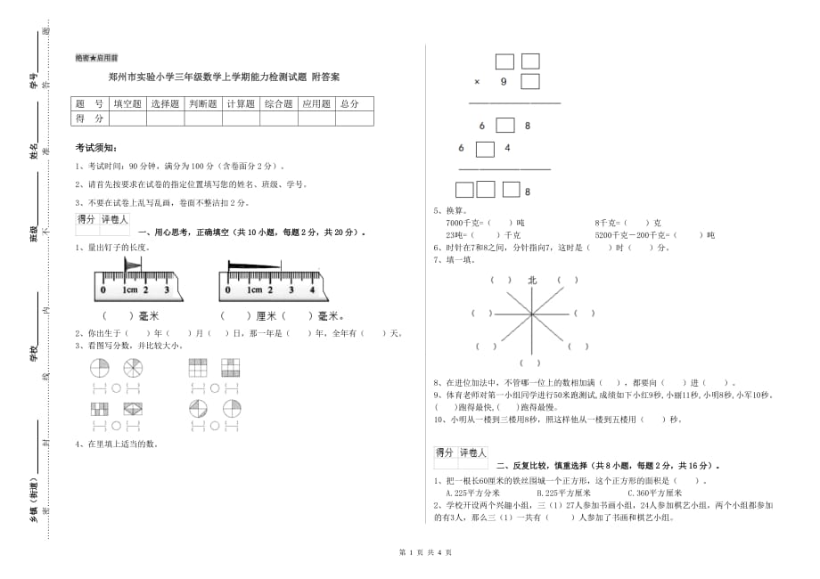 郑州市实验小学三年级数学上学期能力检测试题 附答案.doc_第1页