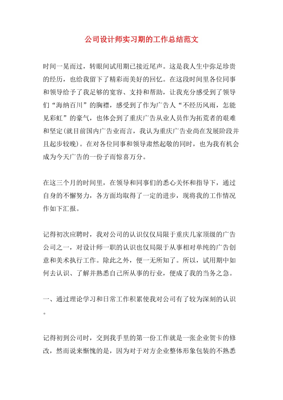 公司设计师实习期的工作总结范文_第1页