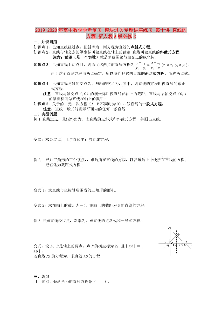 2019-2020年高中数学学考复习 模块过关专题讲座练习 第十讲 直线的方程 新人教A版必修2.doc_第1页