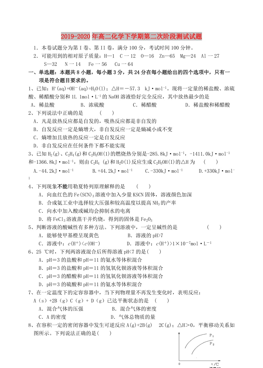 2019-2020年高二化学下学期第二次阶段测试试题.doc_第1页