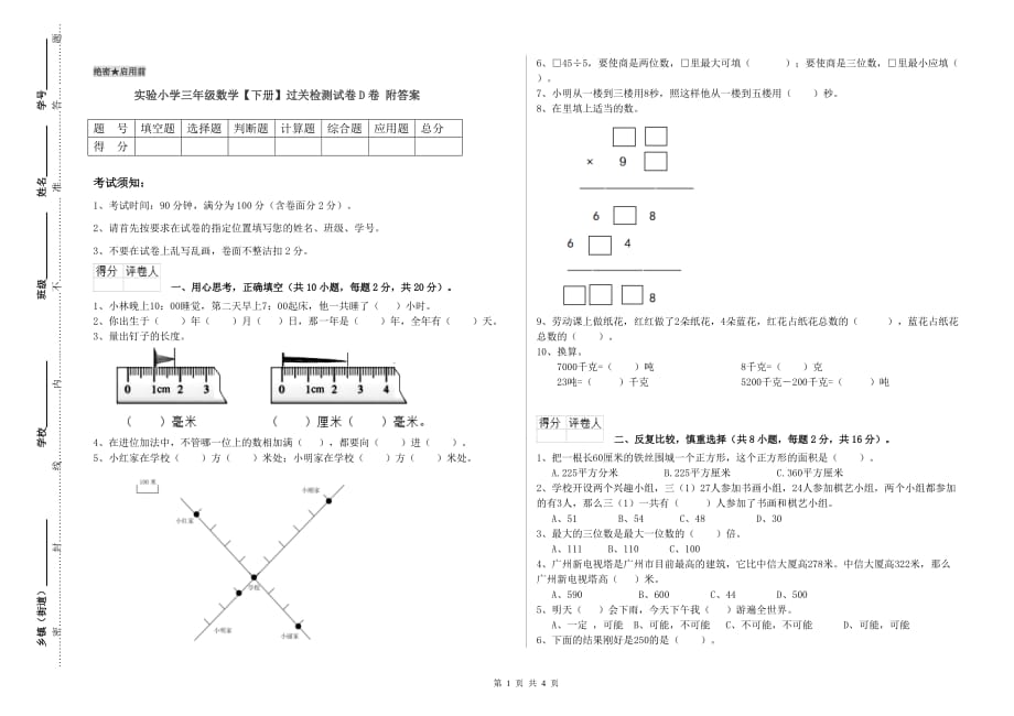 实验小学三年级数学【下册】过关检测试卷D卷 附答案.doc_第1页